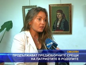 Продължават предизборните срещи на патриотите в Родопите