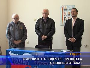 Жителите на Годеч се срещнаха с водещи от СКАТ
