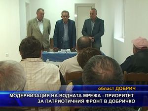 Модернизация на водната мрежа - приоритет за Патриотичния фронт в Добричко