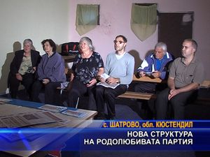 Нова структура на родолюбивата партия