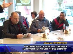 Предизборни срещи на коалиция „Патриотичен фронт НФСБ и ВМРО”