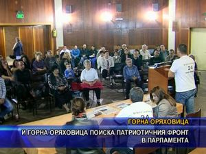 И Горна Оряховица поиска Патриотичния фронт в парламента
