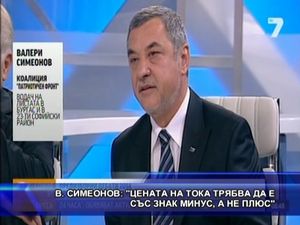 В. Симеонов: Цената на тока трябва да е със знак минус, а не плюс