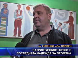 Патриотичният фронт е последната надежда за промяна