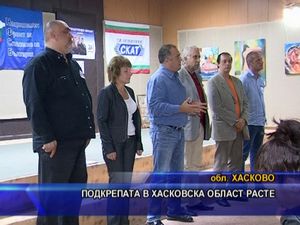 Подкрепата в Хасковска област расте