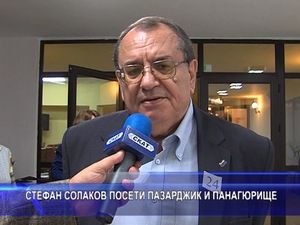 Стефан Солаков посети Пазарджик и Панагюрище