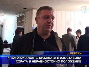 Каракачанов: Държавата е изоставила хората в неравностойно положение