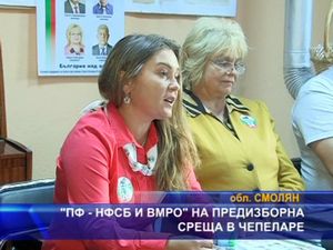 “ПФ - НФСБ и ВМРО” на предизборна среща в Чепеларе