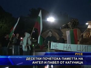 Десетки почетоха паметта на Ангел и Павел от Катуница