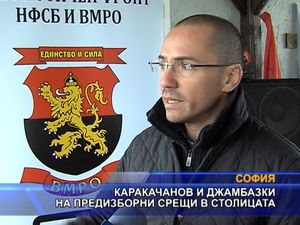 Каракачанов и Джамбазки на предизборни срещи в столицата
