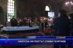 Напусна ни поетът Слави Георгиев