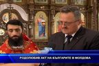  Родолюбив акт на българите в Молдова