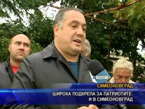 Широка подкрепа за патриотите и в Симеоновград