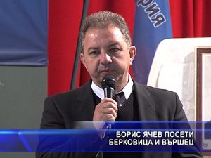 Борис Ячев посети Берковица и Вършец
