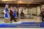  Бесарабски “Български сърца” се завърнаха в прародината