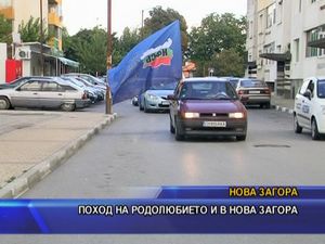 Поход на родолюбието и в Нова Загора