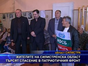 Жителите на Силистренска област търсят спасение в Патриотичния фронт