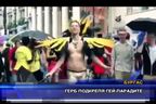  ГЕРБ подкрепя гей-парадите