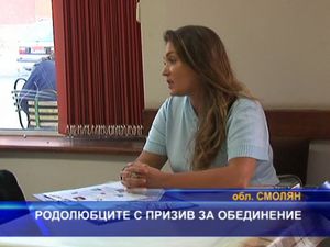 Родолюбците с призив за обединение