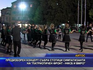 Предизборен концерт събра стотици симпатизанти на Патриотичен фронт