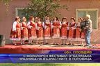  С фолклорен фестивал отбелязаха празника на възрастните в Поповица