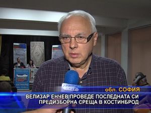 Велизар Енчев проведе последната си предизборна среща в Костинброд