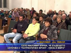 Село Маломир вярва, че бъдещето започва с „ПФ - НФСБ и ВМРО”