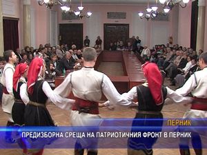 Предизборна среща на Патриотичния фронт в Перник