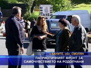 Патриотичният фронт за самочувствието на родопчани