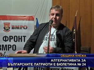 Алтернативата за българските патриоти е бюлетина № 24