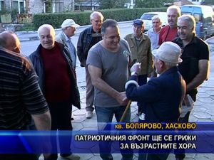 Патриотичния фронт ще се грижи за възрастните хора