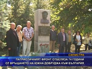 Патриотичният фронт отбеляза 74 години от връщането на Южна Добруджа към България