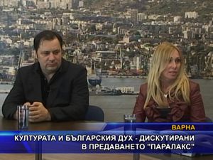 Културата и българския дух - дискутирани в предаването „Паралакс”