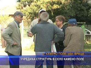 Учредиха структура в село Камено Поле