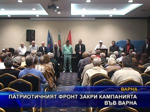 Патриотичният фронт закри кампанията във Варна