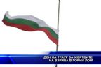 Ден на траур за жертвите на взрива в Горни Лом