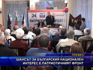 Шансът за българския национален интерес е Патриотичният фронт