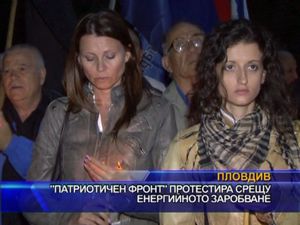 Патриотичен фронт протестира срещу енергийното заробване