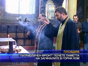 Патриотичен фронт почете паметта на загиналите в Горни Лом