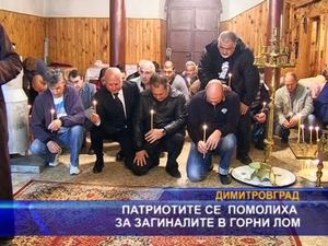 Патриотите се помолиха за загиналите в Горни Лом