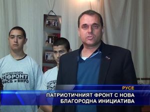 Патриотичният фронт с нова благородна инициатива