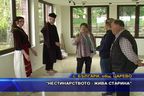  „Нестинарството - жива старина”