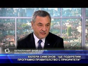 Валери Симеонов: Ще подкрепим програмно правителство с приоритети