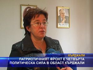 Патриотичният фронт е четвърта политическа сила в област Кърджали