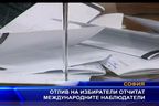  Отлив на избиратели отчитат международните наблюдатели