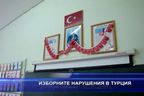  Изборните нарушения в Турция