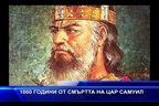 1000 години от смъртта на цар Самуил