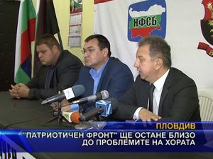 Патриотичен фронт ще остане близо до проблемите на хората