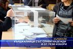  Кърджалийци със слаби надежди и от тези избори