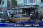  Очаква се вълна от протести заради паспортизацията на сгради